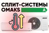 Сплит-системы OMAKS для обогрева в условиях южнороссийской зимы Сплит-системы OMAKS для обогрева в условиях южнороссийской зимы