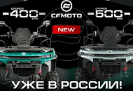 Встречайте новинки от CFMOTO – CFORCE 400 EPS Новый / CFORCE 400 EPS NEW и CFORCE 500 EPS Новый / CFORCE 500 EPS NEW на новой платформе Джи4 / G4! Встречайте новинки от CFMOTO – CFORCE 400 EPS Новый / CFORCE 400 EPS NEW и CFORCE 500 EPS Новый / CFORCE 500 EPS NEW на новой платформе Джи4 / G4!