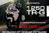 Возьми от осени все лучшее!»: спецпредложение на флагман CFMOTO 1250TR-G Возьми от осени все лучшее!»: спецпредложение на флагман CFMOTO 1250TR-G